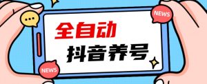 2023爆火抖音自动养号攻略、清晰打上系统标签,打造活跃账号!-88共享