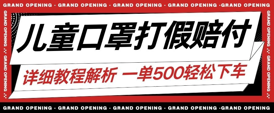 最新儿童口罩打假赔付玩法一单收益500+小白轻松下车【详细视频玩法教程】【仅揭秘】-88共享