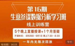 宁静·生意参谋数据分析学习班,解决商家4大痛点,学会分析数据,打造爆款!-88共享