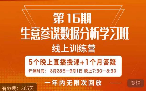 宁静·生意参谋数据分析学习班，解决商家4大痛点，学会分析数据，打造爆款！-88共享