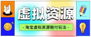全网首发淘宝虚拟资源赔付玩法，利润单玩法单日6000+【仅揭秘】-88共享