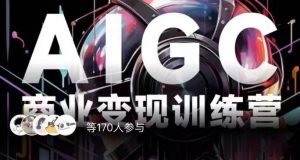 AIGC商业变现训练营,AI时代来临,焦虑不如行动,躬身入局是最好的选择-88共享