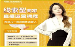 线索型商家小风车直播运营课程,留资直播间直播带货0-1手把手教学,操盘手助力从0-1轻松做-88共享