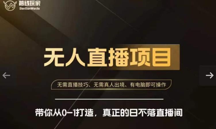 前线玩家快手无人直播带货课，带你从0-1打造，真正的日不落直播间-88共享