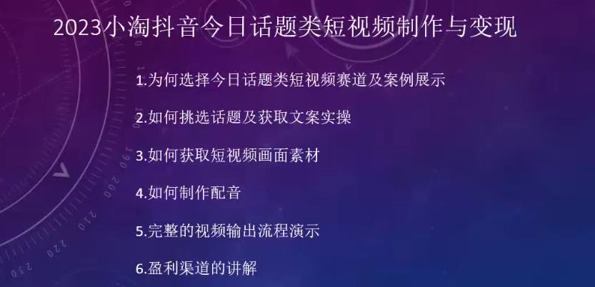 2023小淘抖音今日话题类短视频制作与变现，人人都能操作的短视频项目-88共享