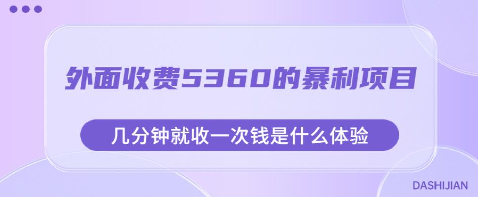 外面收费5360的暴利项目，几分钟就收一次钱是什么体验，附素材【揭秘】-88共享