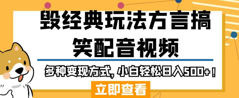毁经典玩法方言搞笑配音视频，多种变现方式，小白轻松日入500+！-88共享