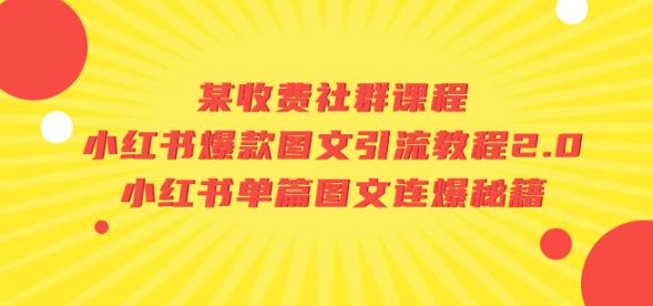 某收费社群课程：小红书爆款图文引流教程2.0+小红书单篇图文连爆秘籍-88共享