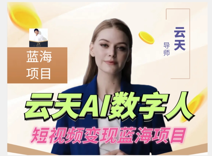 云天AI数字人短视频项目，门槛低，适合各类人群-88共享