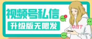 视频号暴力私信升级版,引流精准效果炸裂(教程+脚本)【揭秘】-88共享