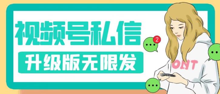 视频号暴力私信升级版，引流精准效果炸裂（教程+脚本）【揭秘】-88共享