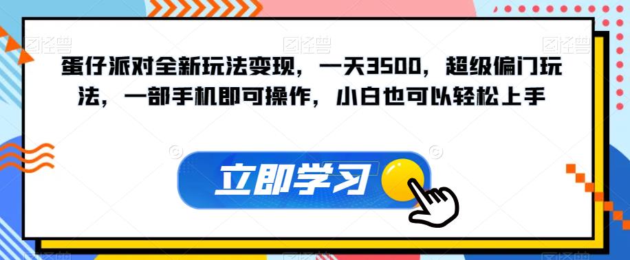 蛋仔派对全新玩法变现，一天3500，超级偏门玩法，一部手机即可操作，小白也可以轻松上手-88共享