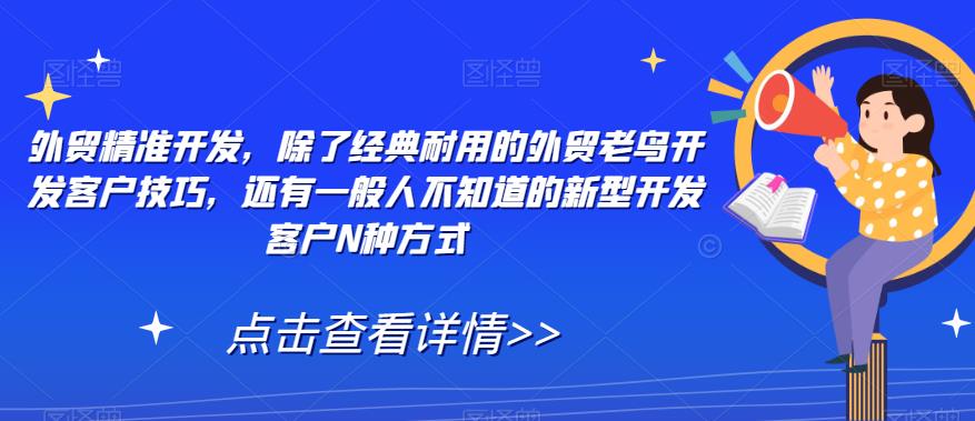 外贸精准开发，除了经典耐用的外贸老鸟开发客户技巧，还有一般人不知道的新型开发客户N种方式-88共享