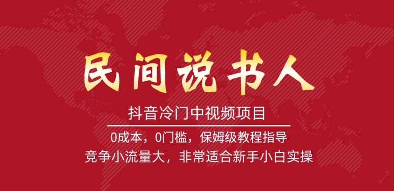 抖音冷门中视频项目，民间说书人，竞争小流量大，非常适合新手小白实操-88共享