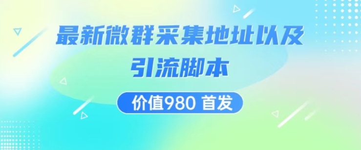 价值980最新微信群采集网址以及微群引流脚本，解放双手，全自动引流-88共享