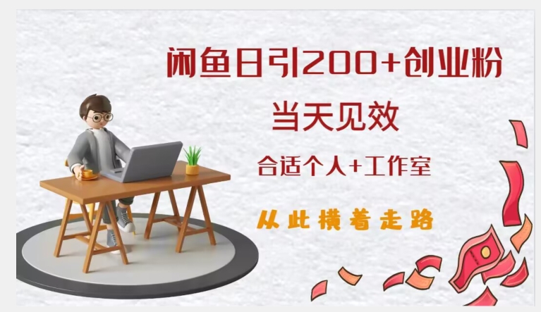 闲鱼精准引流创业粉，日引200+，当天见效，从此横着走-88共享