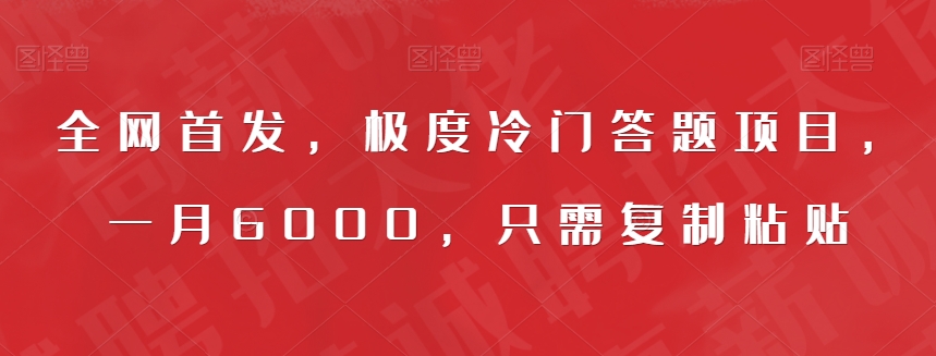 全网首发，极度冷门答题项目，一月6000，只需复制粘贴【揭秘】-88共享