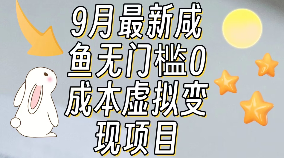 【9月最新】咸鱼无门槛零成本虚拟资源变现项目月入10000+-88共享