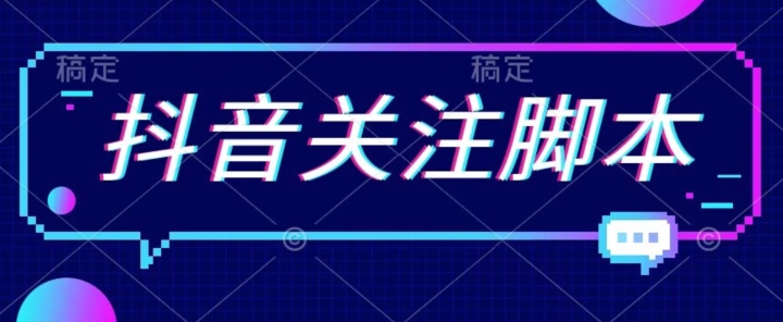 首发最新抖音关注脚本，解放双手的引流精准粉【揭秘】-88共享
