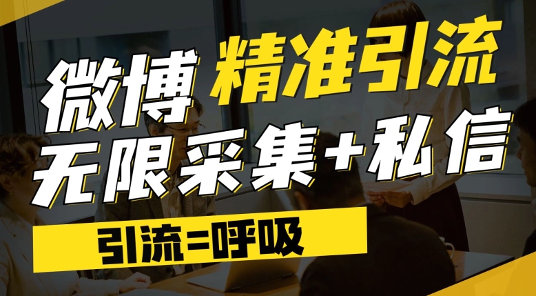微博最新引流技术，软件提供博文评论采集+私信实现精准引流【揭秘】-88共享