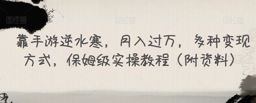 靠手游逆水寒，月入过万，多种变现方式，保姆级实操教程（附资料）-88共享