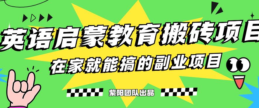 揭秘最新小红书英语启蒙教育搬砖项目玩法，轻松日入400+-88共享