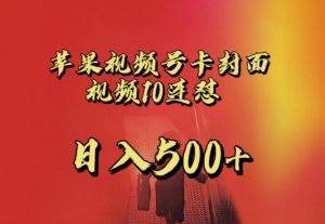 苹果手机视频号连怼，视频重复发不违规，全网首发，超详细教程，一天新号变现500+不是问题-88共享