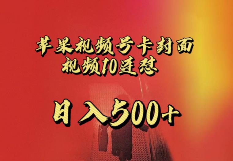 苹果手机视频号连怼，视频重复发不违规，全网首发，超详细教程，一天新号变现500+不是问题-88共享