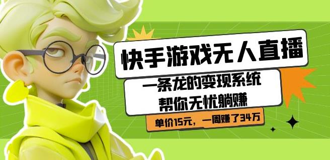 快手游戏无人直播：一条龙的变现系统帮你无忧躺赚单价15元，一周赚了34万-88共享