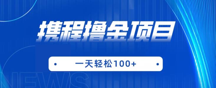 携程最新撸金项目，只需一部手机，单机日入100+【揭秘】-88共享