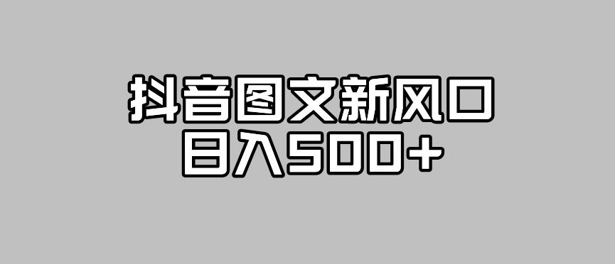 抖音图文最新风口，流量扶持非常高，日入500+【揭秘】-88共享