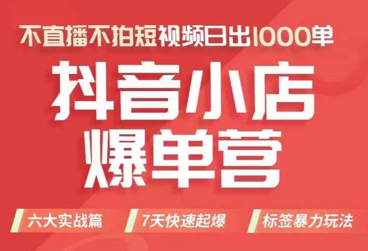 抖店商品卡运营班（8月份），从0-1学习抖音小店全部操作方法，不直播不拍短视频日出1000单-88共享