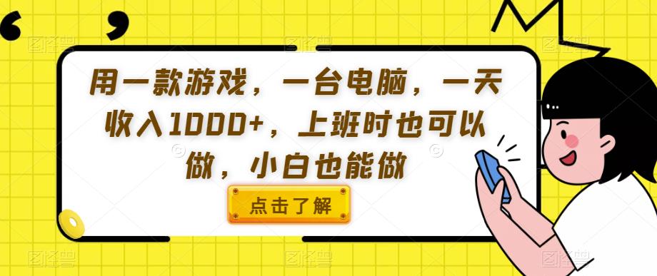 用一款游戏，一台电脑，一天收入1000+，上班时也可以做，小白也能做【揭秘】-88共享