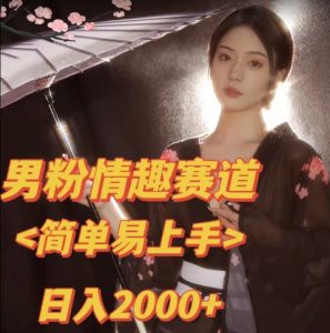 全网网首发!日入2000+最新版本男粉情趣私欲变现项目【揭秘】-88共享