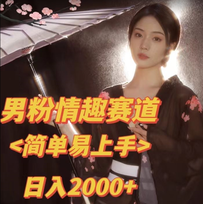 全网网首发！日入2000+最新版本男粉情趣私欲变现项目【揭秘】-88共享