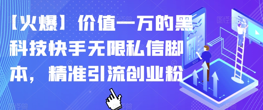 【火爆】价值一万的黑科技快手无限私信脚本，精准引流创业粉-88共享