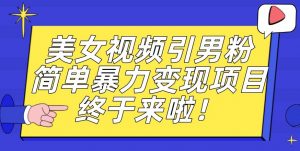价值3980的男粉暴力引流变现项目,一部手机简单操作,新手小白轻松上手,每日收益500+【揭秘】-88共享