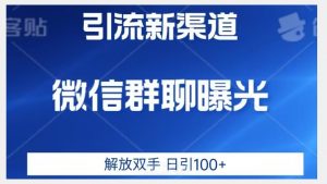 价值2980的全新微信引流技术，只有你想不到，没有做不到【揭秘】-88共享