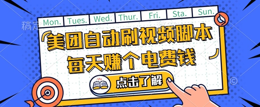 美团视频掘金，解放双手脚本全自动运行，不需要人工操作可批量操作【揭秘】-88共享