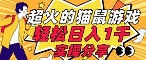 【首发实操教程】轻松日入1K的猫鼠游戏【软件+项目素材】【揭秘】-88共享