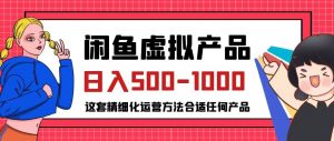 闲鱼虚拟产品变现日入500-1000+,合适普通人的小众赛道【揭秘】-88共享