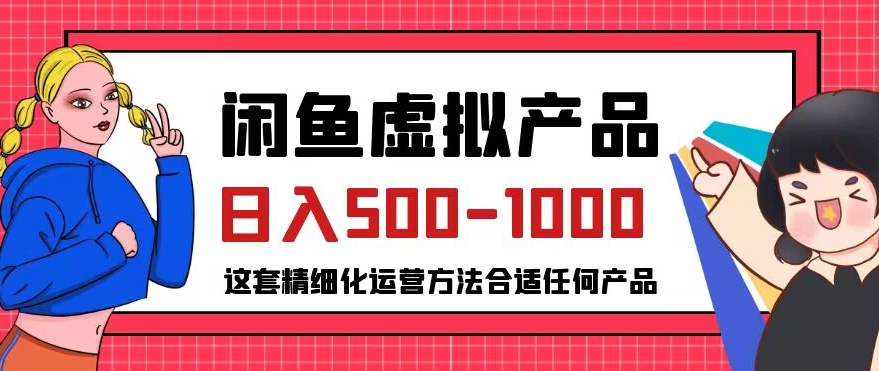 闲鱼虚拟产品变现日入500-1000+，合适普通人的小众赛道【揭秘】-88共享
