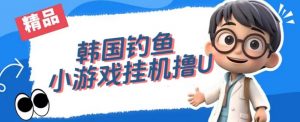 韩国钓鱼小游戏撸USDT,单窗口日撸3—4U【揭秘】-88共享