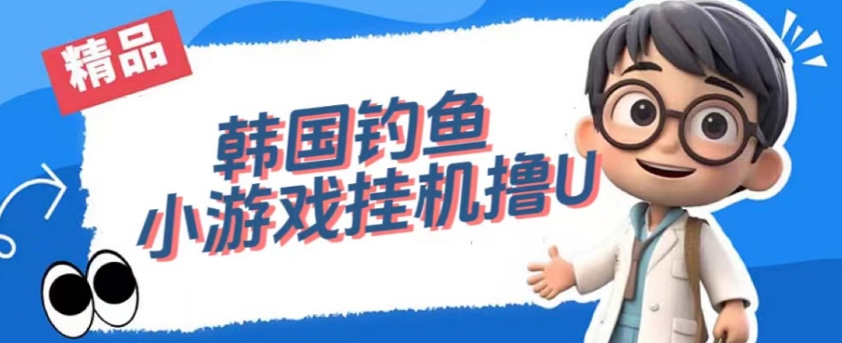 韩国钓鱼小游戏撸USDT，单窗口日撸3—4U【揭秘】-88共享