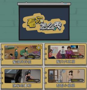 抖音爆火的休闲小游戏“看你怎么秀”无人直播玩法【含全套开播教程+无广告版游戏+工具软件】-88共享