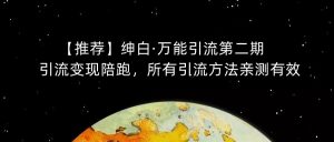 【推荐】绅白·万能引流第二期,引流变现陪跑,所有引流方法亲测有效-88共享