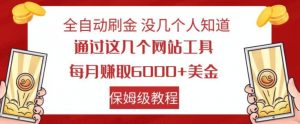 全自动刷金没几个人知道，通过这几个网站工具，每月赚取6000+美金，保姆级教程【揭秘】-88共享