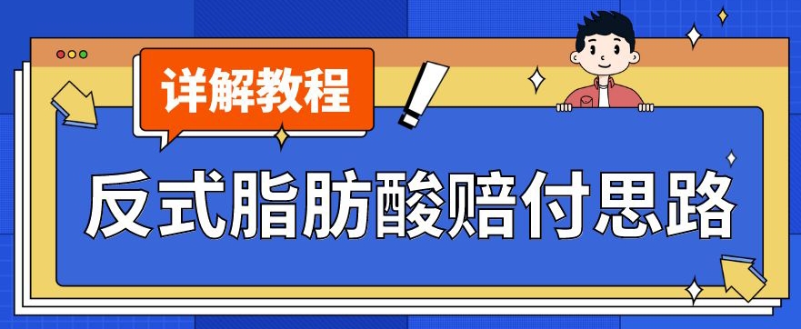 最新反式脂肪酸打假赔付玩法一单收益1000+小白轻松下车【详细视频玩法教程】【仅揭秘】-88共享
