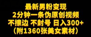 最新男粉变现，不擦边，不封号，日入300+（附1360张美女素材）【揭秘】-88共享