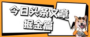 外面卖1980的今日头条文章掘金，三农领域利用ai一天20篇，轻松月入过万-88共享